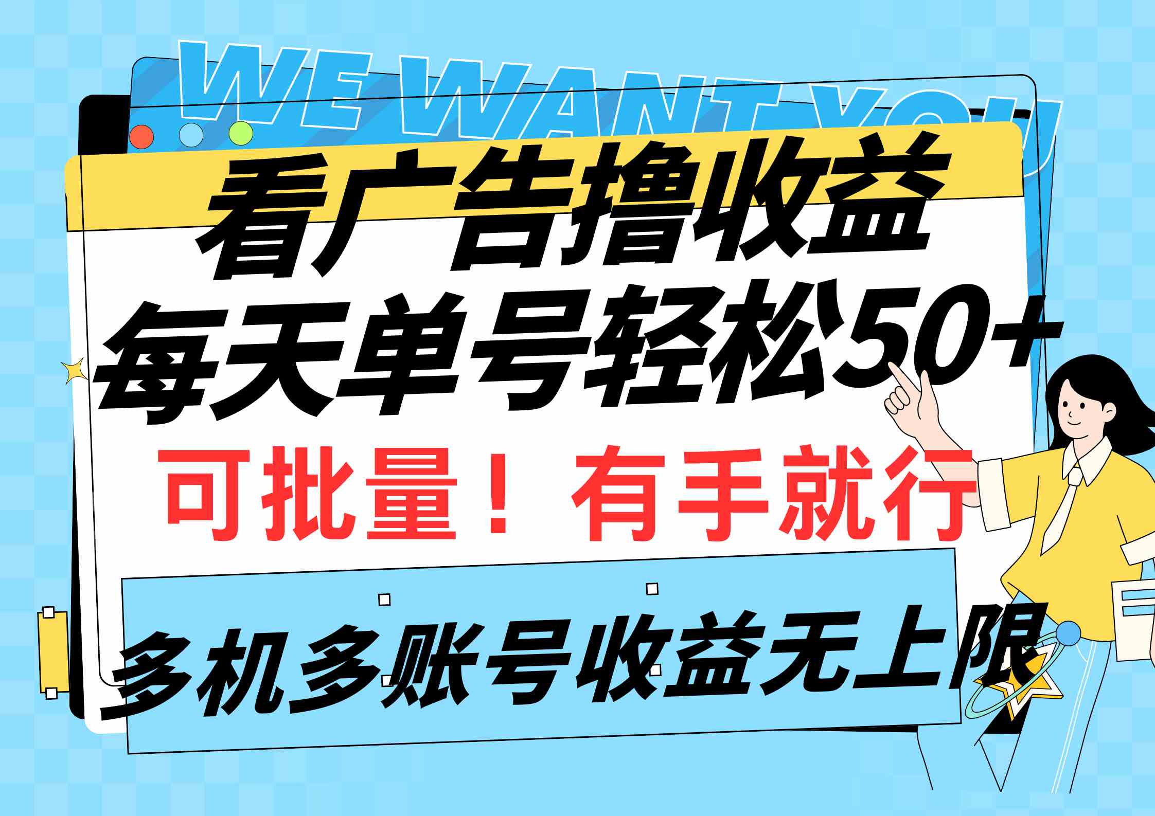 （9941期）看广告撸收益，每天单号轻松50+，可批量操作，多机多账号收益无上限，有…-柠檬网创