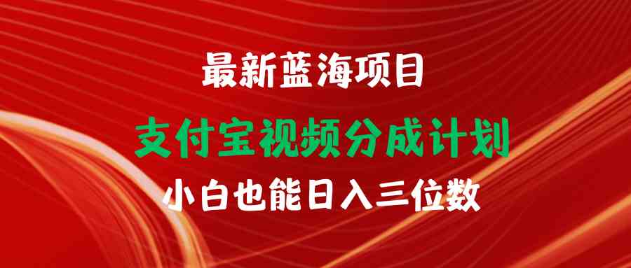 （9939期）最新蓝海项目 支付宝视频频分成计划 小白也能日入三位数-柠檬网创