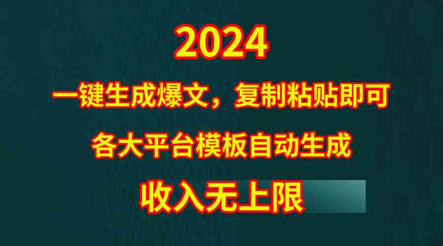 （9940期）4月最新爆文黑科技，套用模板一键生成爆文，无脑复制粘贴，隔天出收益，…-柠檬网创