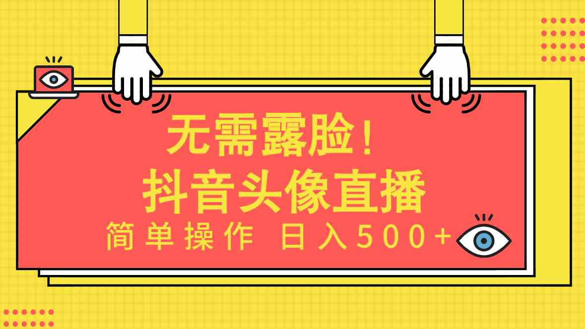 （9938期）无需露脸！Ai头像直播项目，简单操作日入500+！-柠檬网创