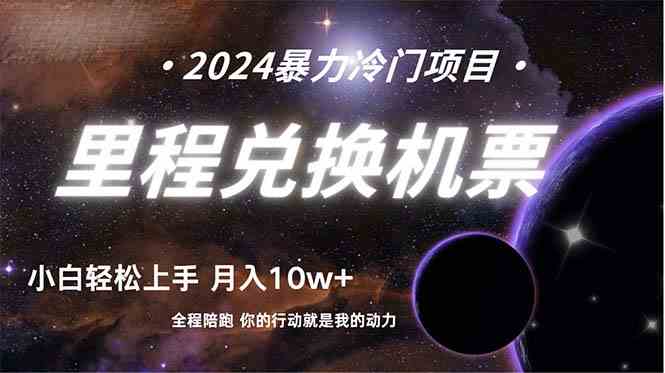 （9935期）做了四年的项目，里程积分兑换机票售卖，纯手机操作，小白兼职….-柠檬网创