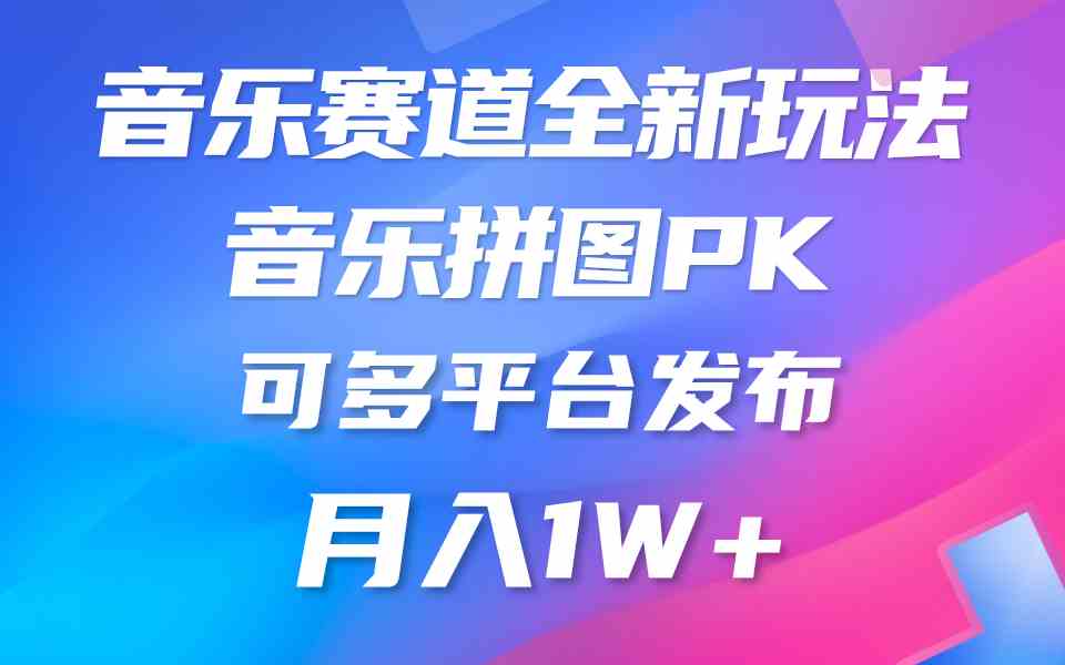 （9933期）音乐赛道新玩法，纯原创不违规，所有平台均可发布 略微有点门槛，但与收…-柠檬网创