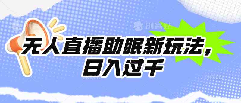 （9932期）无人直播助眠新玩法，24小时挂机，日入1000+-柠檬网创