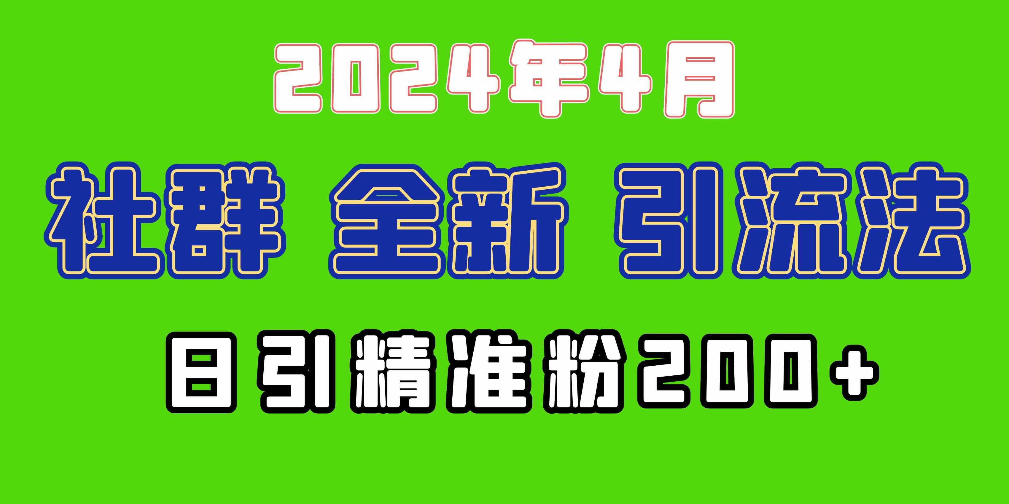 （9930期）2024年全新社群引流法，加爆微信玩法，日引精准创业粉兼职粉200+，自己…-柠檬网创
