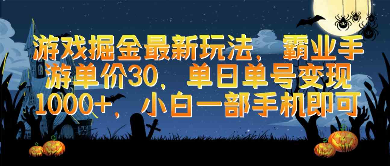 （9924期）游戏掘金最新玩法，霸业手游单价30，单日单号变现1000+，小白一部手机即可-柠檬网创