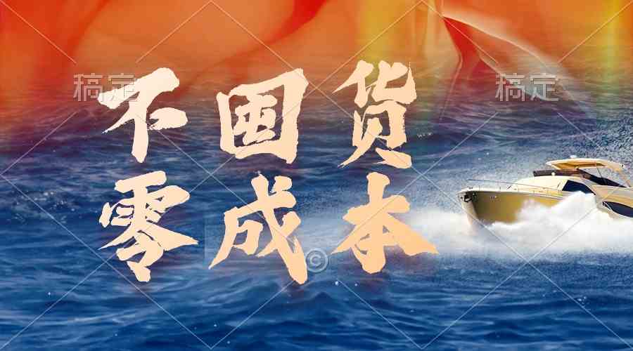 （9978期）不囤货，零成本，最新躺赚玩法，执行就有收益-柠檬网创