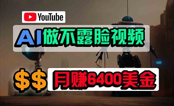 （9977期）免费AI工具做不露脸YouTube视频，6400美金月，无任何门槛，小白轻松上手-柠檬网创
