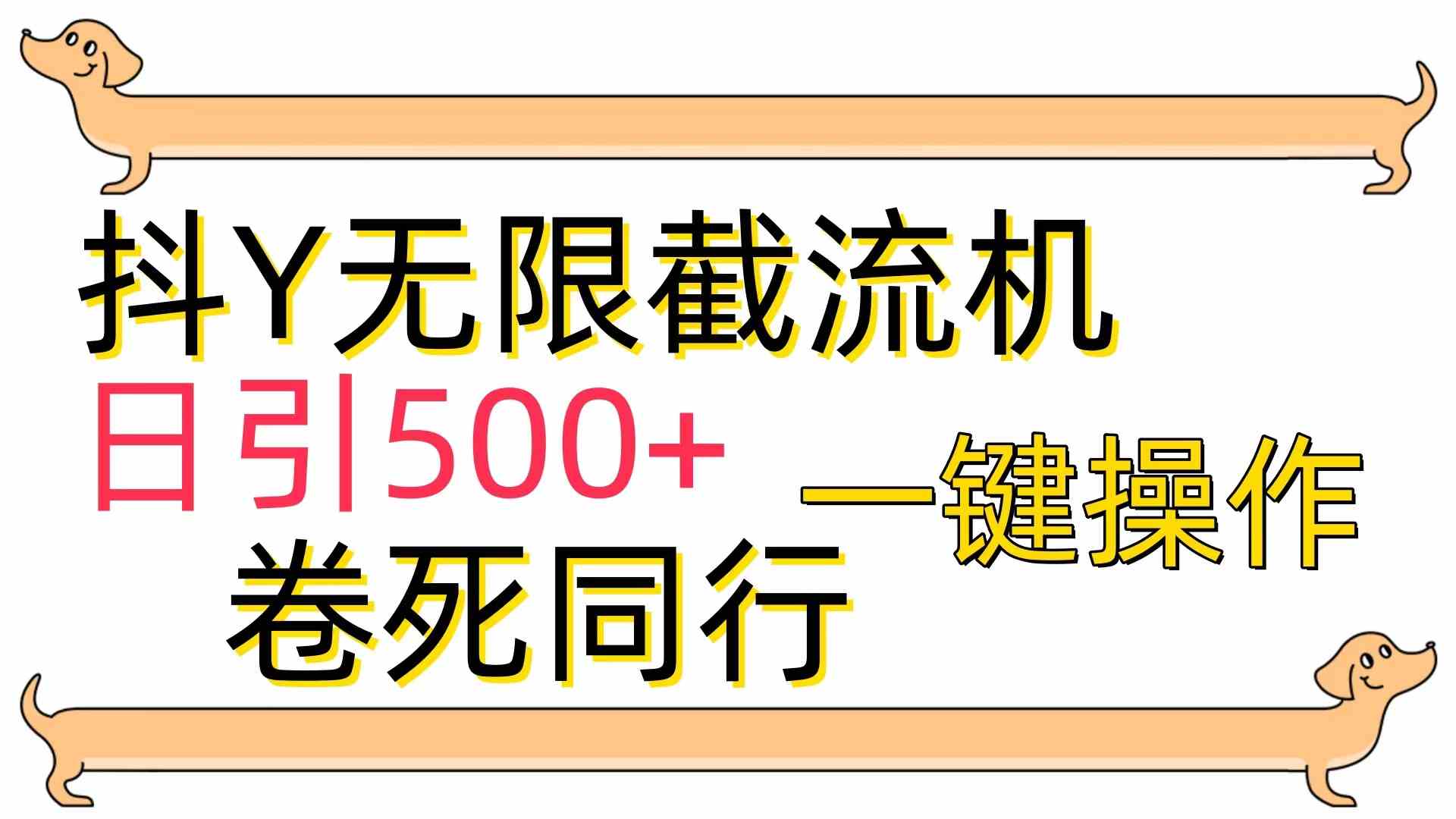 （9972期）[最新技术]抖Y截流机，日引500+-柠檬网创
