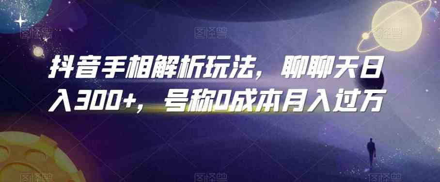 抖音手相解析玩法，聊聊天日入300+，号称0成本月入过万-柠檬网创