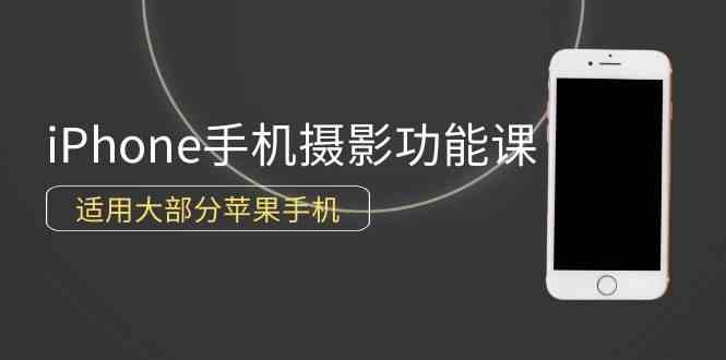 （9969期）0基础带你玩转iPhone手机摄影功能，适用大部分苹果手机（12节视频课）-柠檬网创