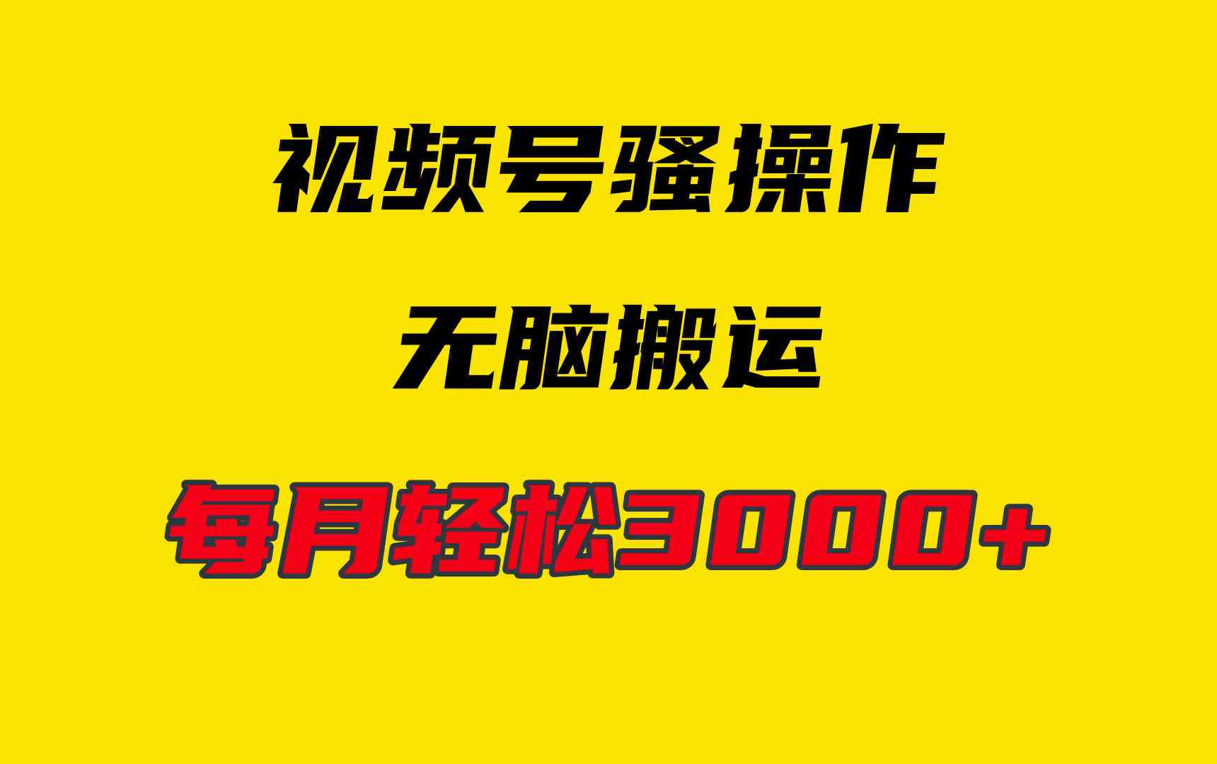 （9968期）4月最新视频号无脑爆款玩法，挂机纯搬运，每天轻松3000+-柠檬网创