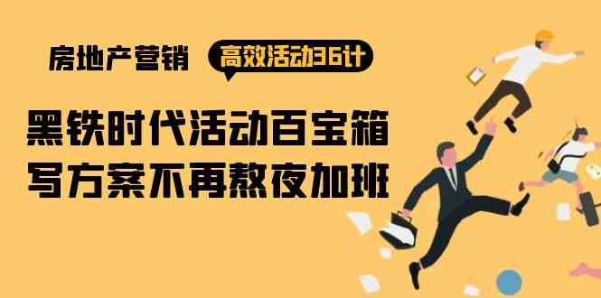 （9966期）房产营销高效活动36计：黑铁时代 活动百宝箱，写方案不再熬夜加班-柠檬网创