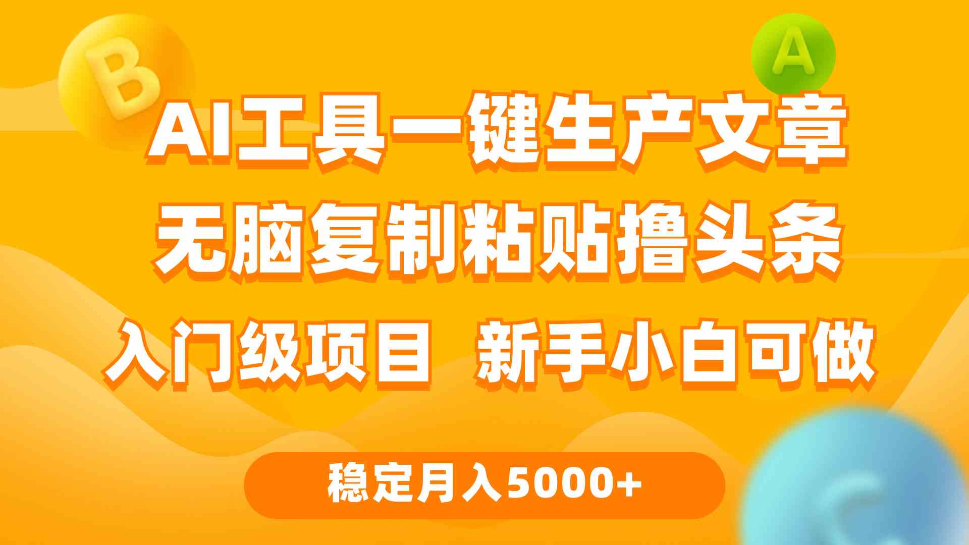 （9967期）利用AI工具无脑复制粘贴撸头条收益 每天2小时 稳定月入5000+互联网入门…-柠檬网创