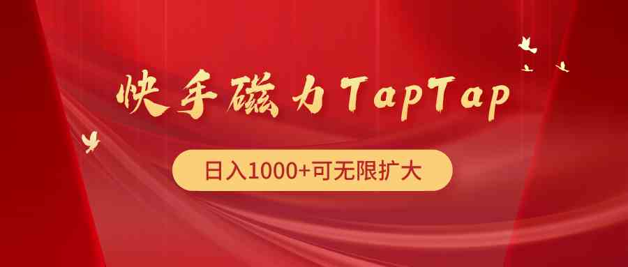 （9964期）快手磁力TapTap暴利玩法-柠檬网创