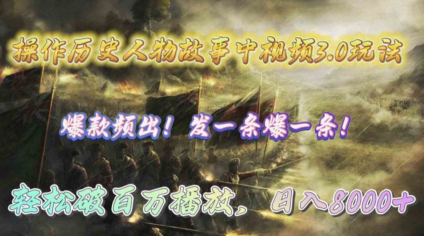 （9961期）操作历史人物故事中视频3.0玩法，发一条爆一条！轻松破百万播放，日入8000+-柠檬网创