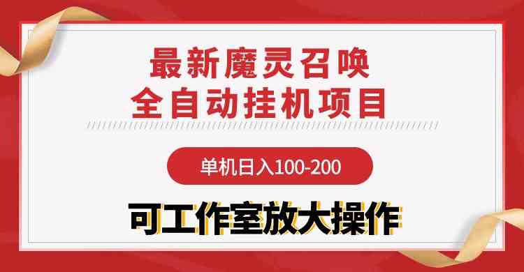 （9957期）【魔灵召唤】全自动挂机项目：单机日入100-200，稳定长期 可工作室放大操作-柠檬网创
