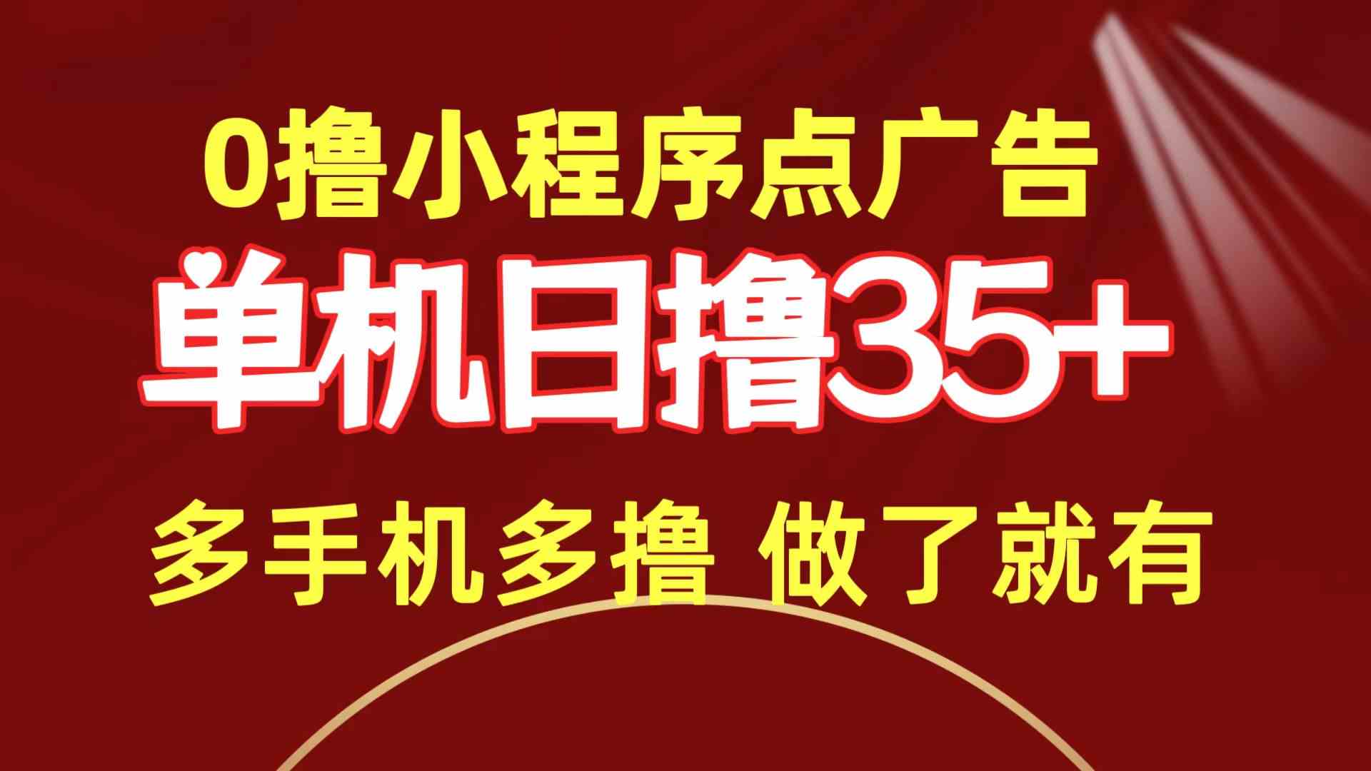 （9956期）0撸小程序点广告   单机日撸35+ 多机器多撸 做了就一定有-柠檬网创