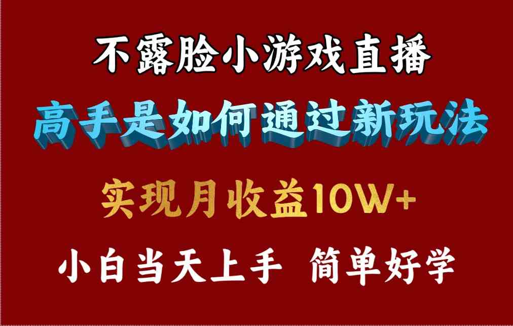 （9955期）4月最爆火项目，不露脸直播小游戏，来看高手是怎么赚钱的，每天收益3800…-柠檬网创