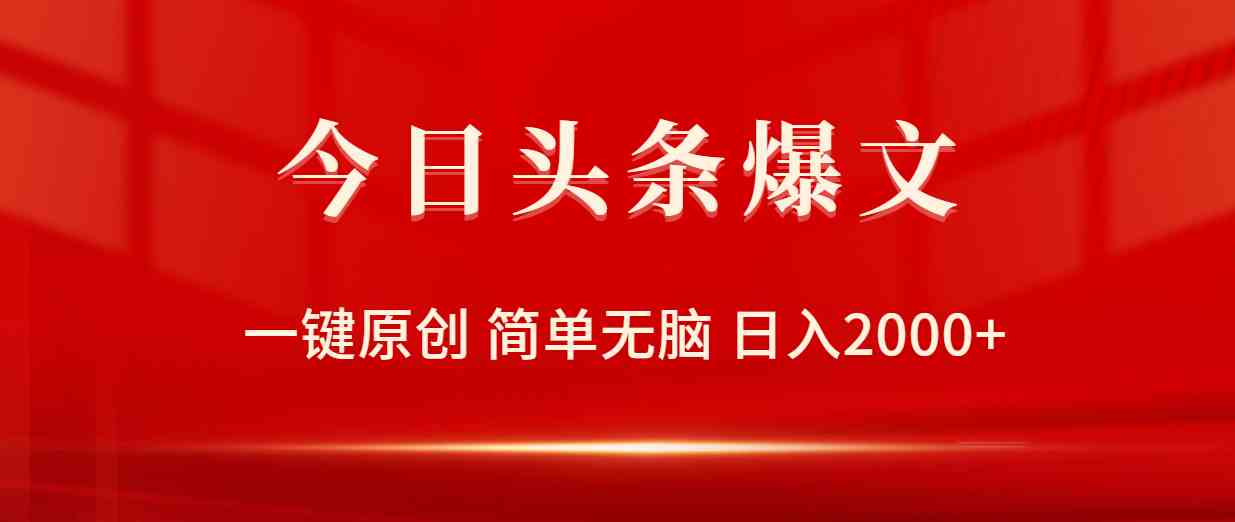（9953期）今日头条爆文，一键原创，简单无脑，日入2000+-柠檬网创