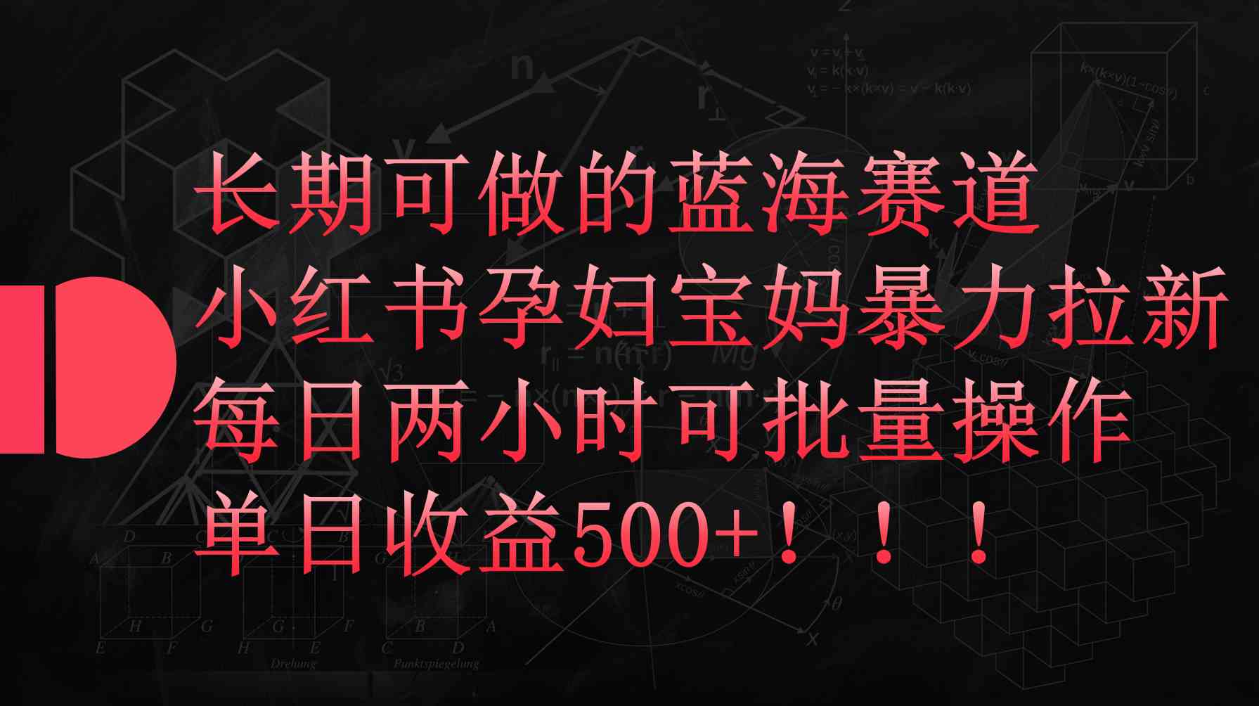 （9952期）小红书孕妇宝妈暴力拉新玩法，每日两小时，单日收益500+-柠檬网创