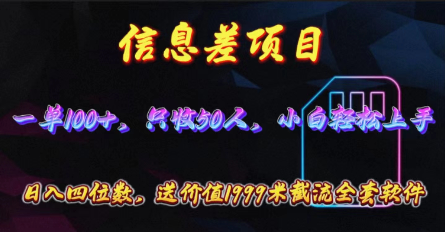 （10222期）信息差项目，零门槛手机卡推广，一单100+，送价值1999元全套截流软件-柠檬网创