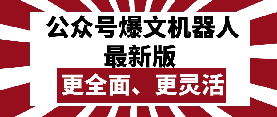 （10221期）公众号流量主爆文机器人最新版，批量创作发布，功能更全面更灵活-柠檬网创