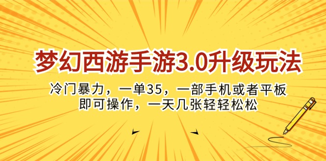 （10220期）梦幻西游手游3.0升级玩法，冷门暴力，一单35，一部手机或者平板即可操…-柠檬网创