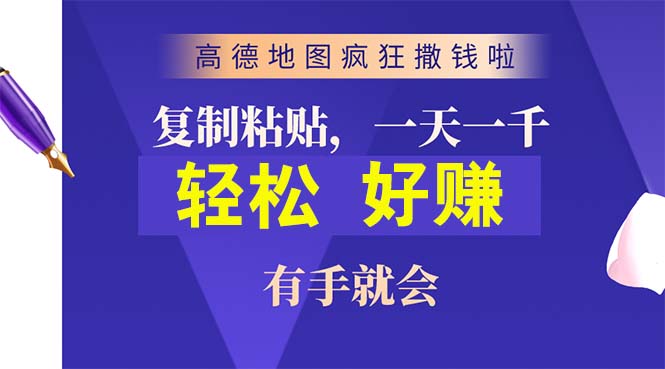 （10219期）高德地图疯狂撒钱啦，复制粘贴一单接近10元，一单2分钟，有手就会-柠檬网创