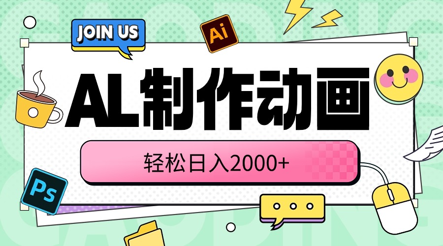 （10218期）AL制作动画 轻松日入2000+-柠檬网创