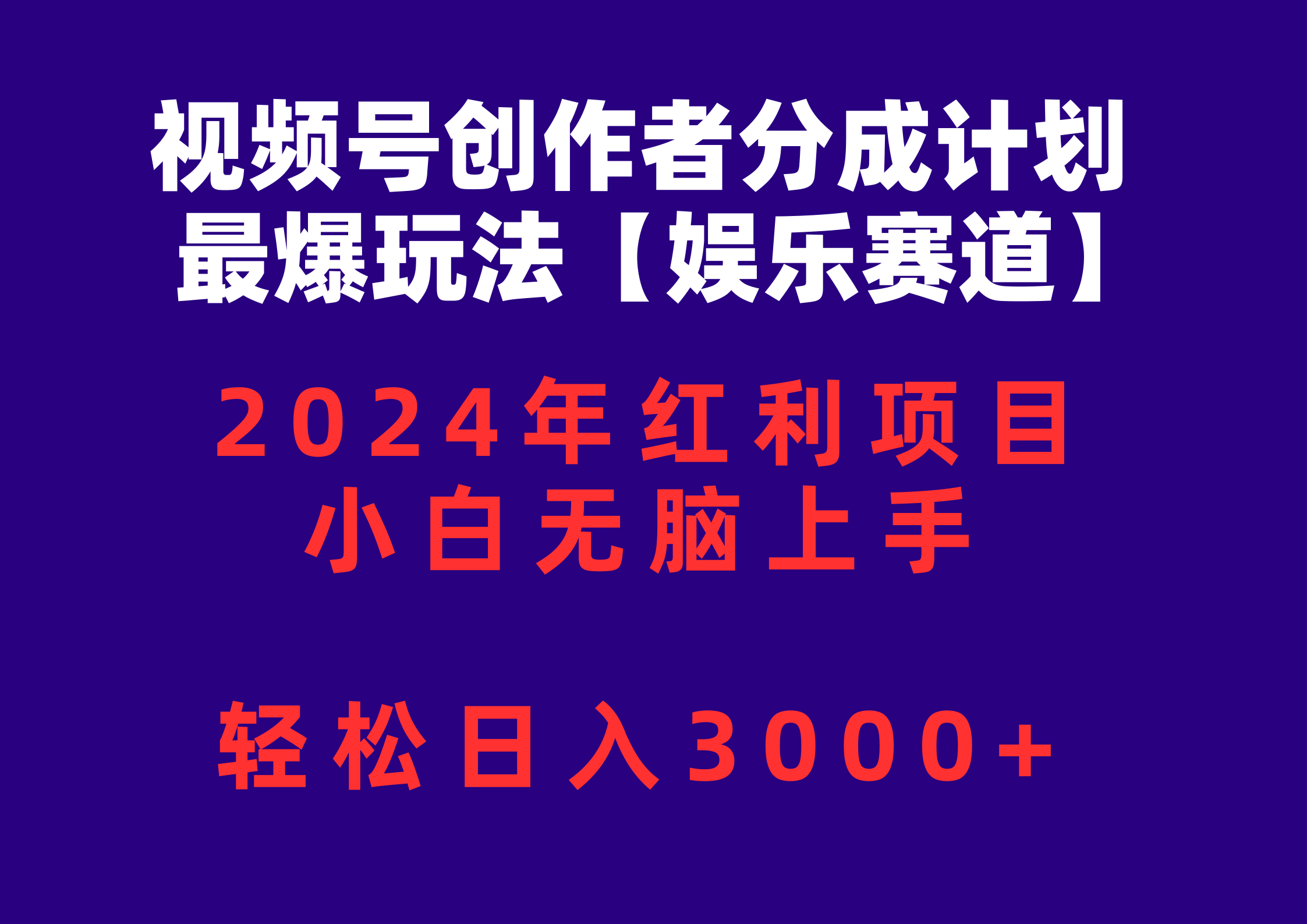 （10214期）视频号创作者分成2024最爆玩法【娱乐赛道】，小白无脑上手，轻松日入3000+-柠檬网创