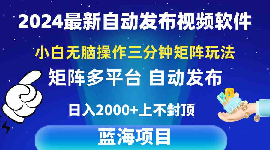（10166期）2024最新视频矩阵玩法，小白无脑操作，轻松操作，3分钟一个视频，日入2k+-柠檬网创