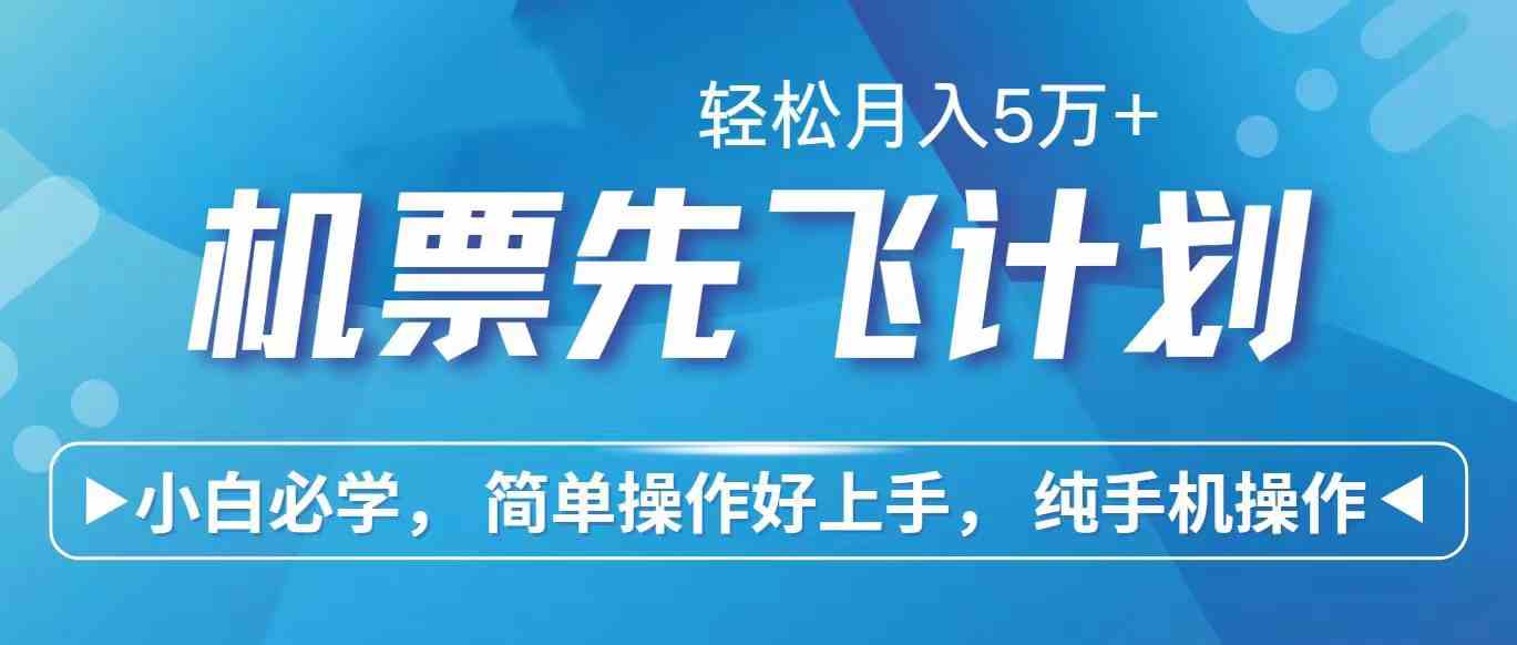 （10165期）里程积分兑换机票售卖赚差价，利润空间巨大，纯手机操作，小白兼职月入…-柠檬网创