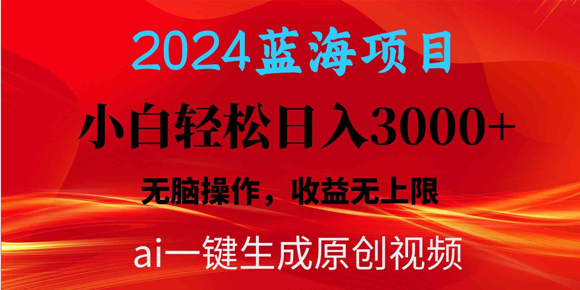 （10164期）2024蓝海项目用ai一键生成爆款视频轻松日入3000+，小白无脑操作，收益无.-柠檬网创