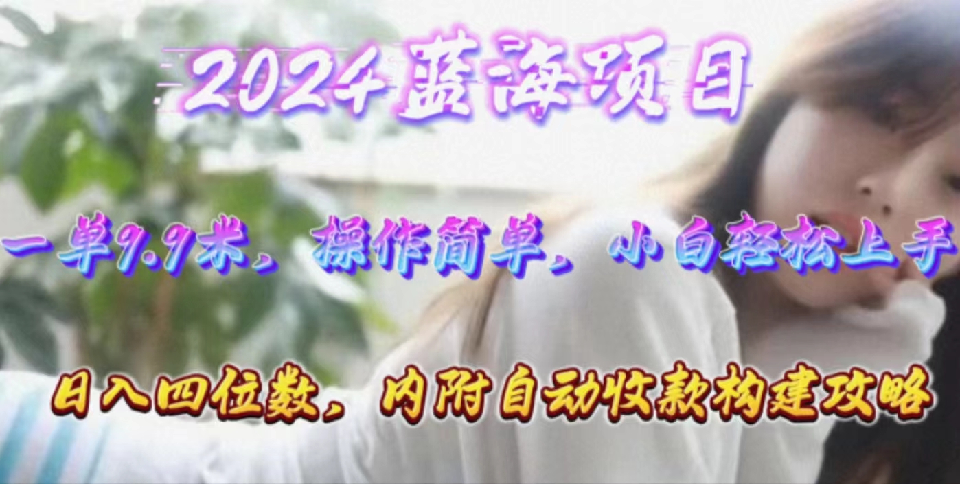 （10204期）年轻群体的蓝海市场，1单9.9元，操作简单，小白轻松上手，日入四位数-柠檬网创
