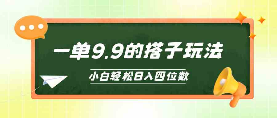 （10162期）小白也能轻松玩转的搭子项目，一单9.9，日入四位数-柠檬网创