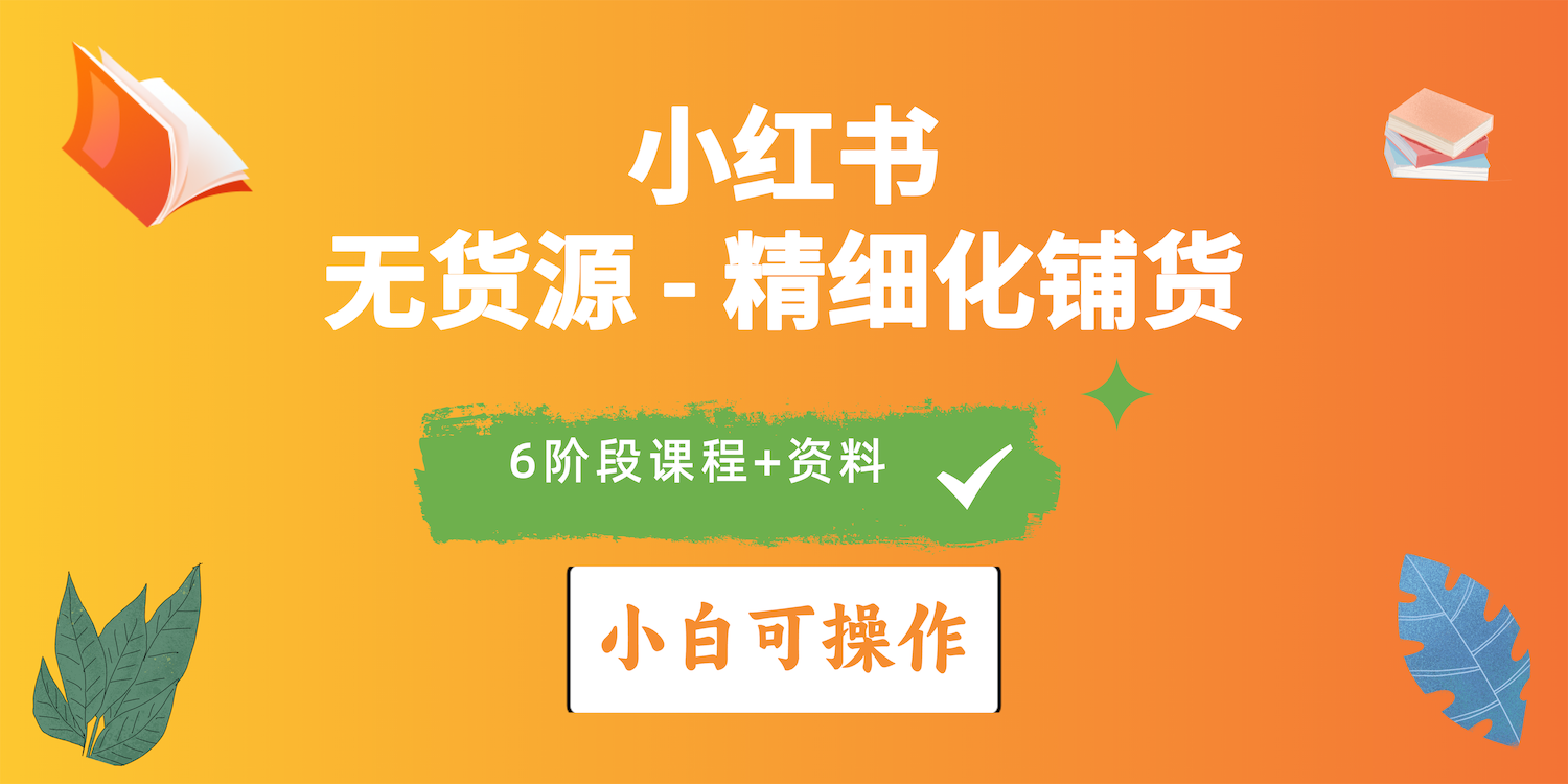 （10202期）2024小红书电商风口正盛，全优质课程、适合小白（无货源）精细化铺货实战-柠檬网创