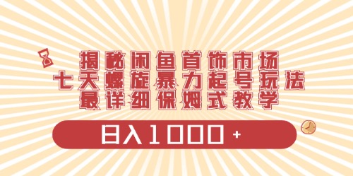 （10201期）闲鱼首饰领域最新玩法，日入1000+项目0门槛一台设备就能操作-柠檬网创