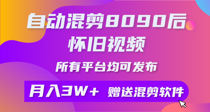 （10201期）自动混剪8090后怀旧视频，所有平台均可发布，矩阵操作月入3W+附工具+素材-柠檬网创