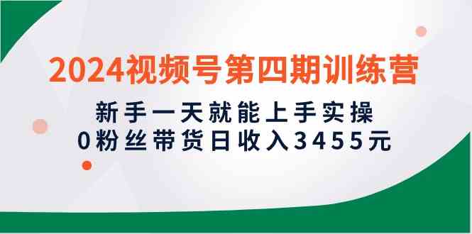 （10157期）2024视频号第四期训练营，新手一天就能上手实操，0粉丝带货日收入3455元-柠檬网创