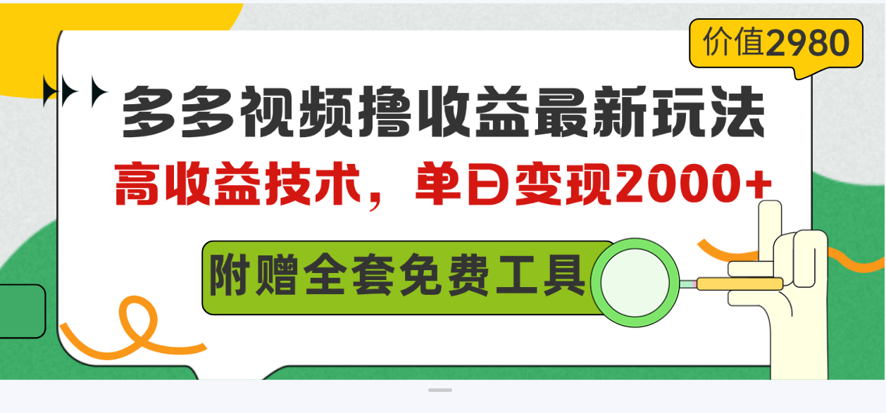 （10200期）多多视频撸收益最新玩法，高收益技术，单日变现2000+，附赠全套技术资料-柠檬网创