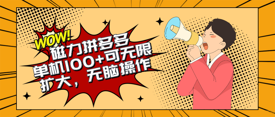 （10199期）2024最新玩法，磁力单机100+，无脑操作，可无限扩大。别再错失机会了!!!-柠檬网创