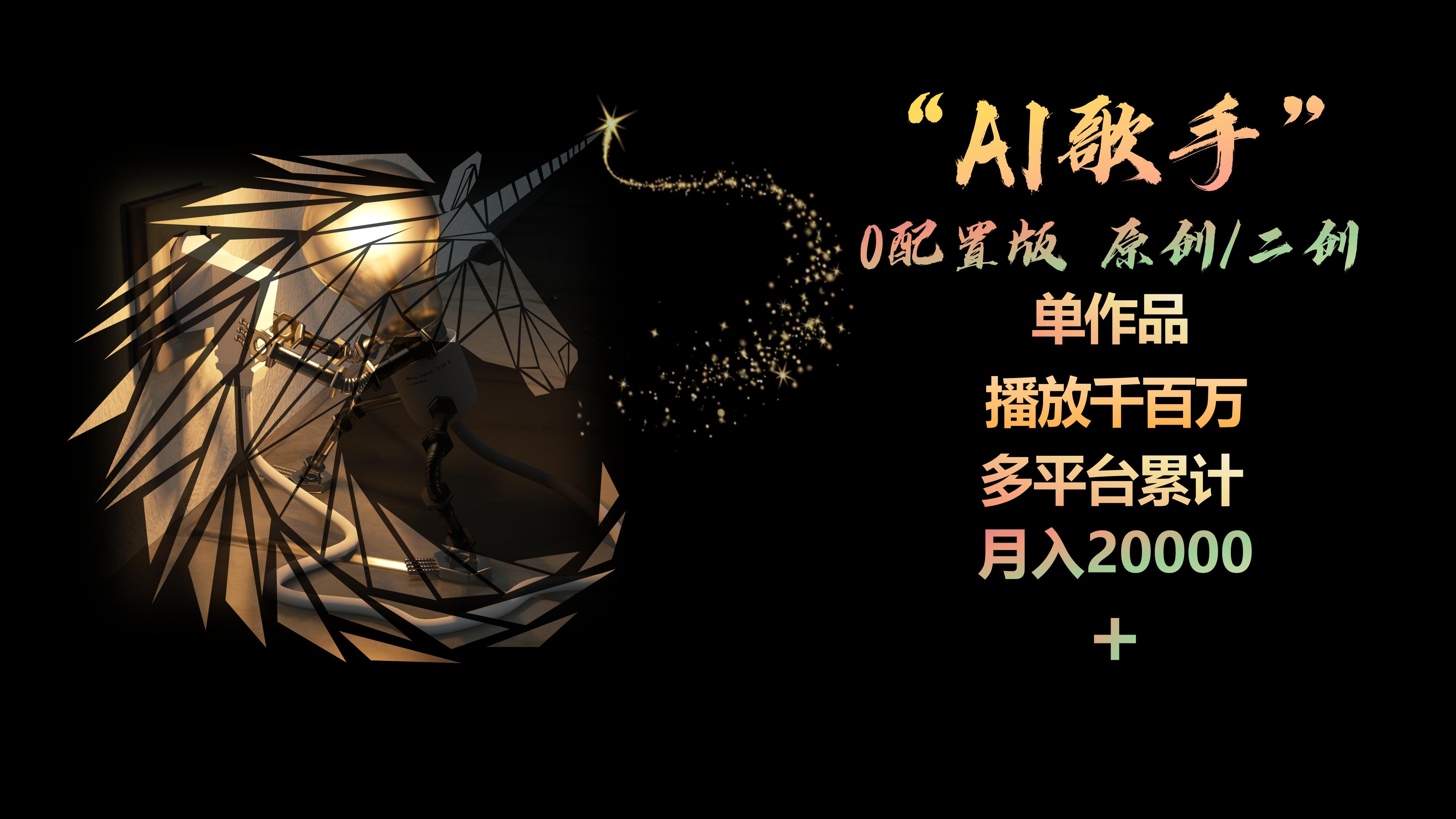 （10198期）AI歌手，0配置版，原创/二创，单作品播放千百万，多平台累计，月入20000+-柠檬网创