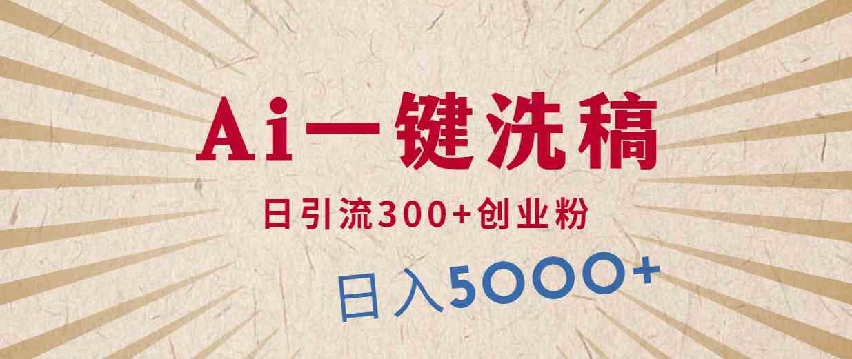 （10155期）利用AI洗稿，发豪车视频，日引流300+创业粉，单日变现5000+的一个项目-柠檬网创