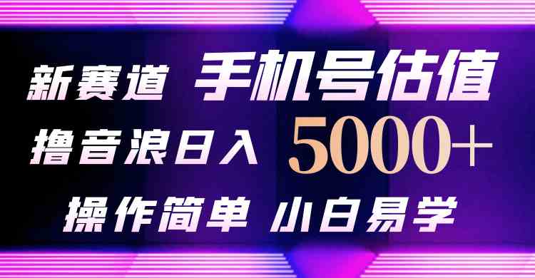 （10154期）抖音不出境直播【手机号估值】最新撸音浪，日入5000+，简单易学，适合…-柠檬网创