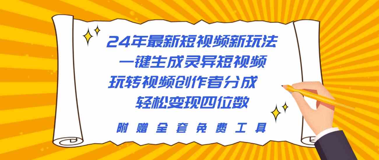 （10153期）24年最新短视频新玩法，一键生成灵异短视频，玩转视频创作者分成  轻松…-柠檬网创
