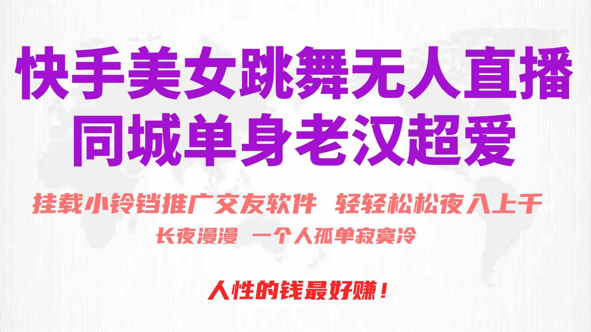 （10152期）快手美女跳舞无人直播，磁力巨星小铃铛推广APP赚取收益，月入3W+-柠檬网创