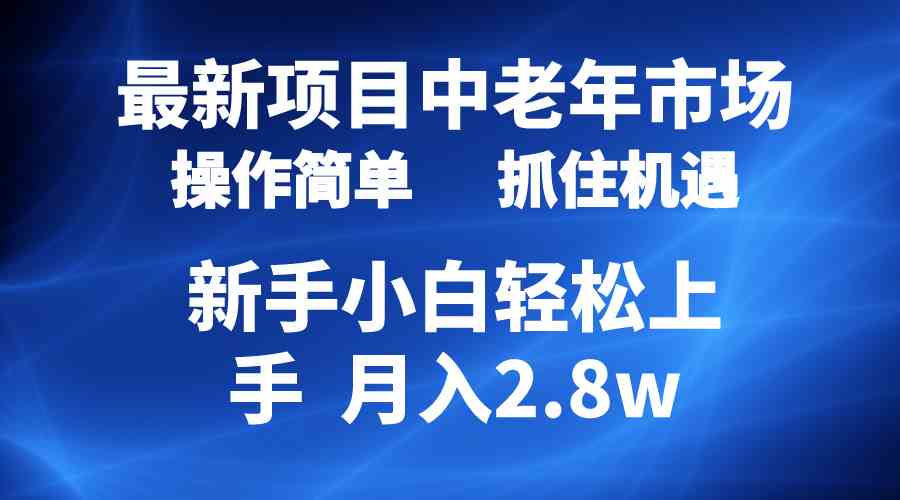 （10147期） 2024最新项目，中老年市场，起号简单，7条作品涨粉4000+，单月变现2.8w-柠檬网创