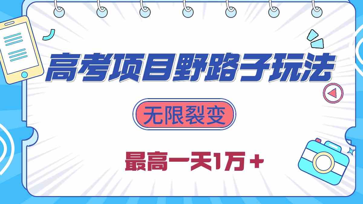 （10150期）2024高考项目野路子玩法，无限裂变，最高一天1W＋！-柠檬网创