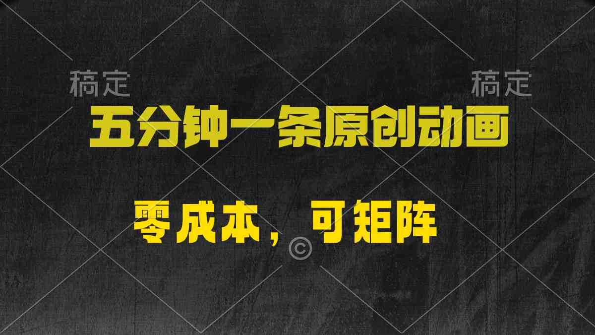 （10145期）五分钟一条原创动漫，零成本，可矩阵，日入2000+-柠檬网创