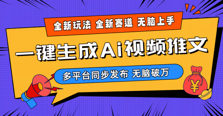 （10197期）2024-Ai三分钟一键视频生成，高爆项目，全新思路，小白无脑月入轻松过万+-柠檬网创